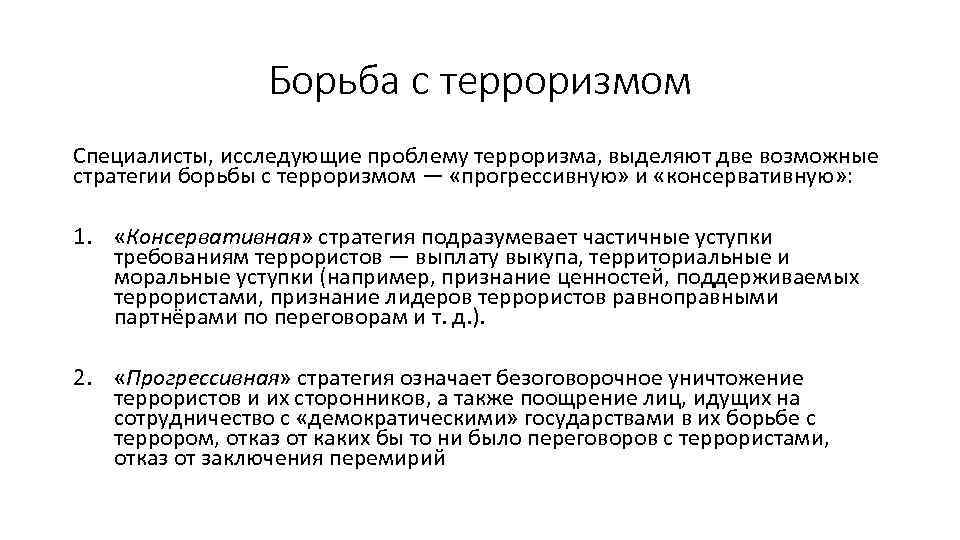 Борьба с терроризмом Специалисты, исследующие проблему терроризма, выделяют две возможные стратегии борьбы с терроризмом