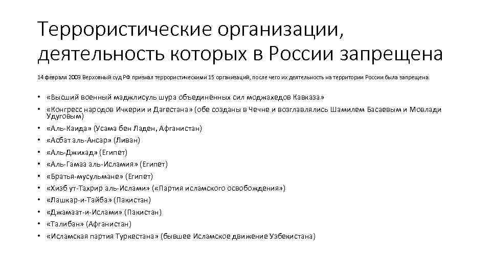 Террористические организации, деятельность которых в России запрещена 14 февраля 2003 Верховный суд РФ признал