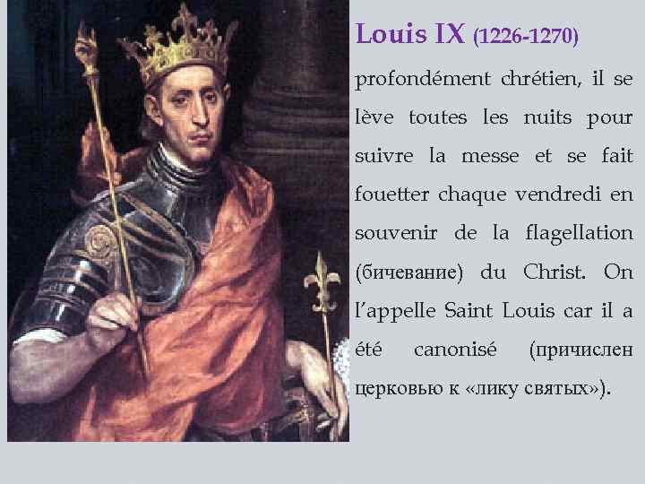 Louis IX (1226 -1270) profondément chrétien, il se lève toutes les nuits pour suivre