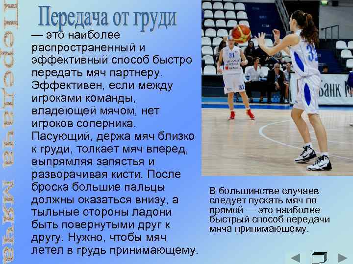 — это наиболее распространенный и эффективный способ быстро передать мяч партнеру. Эффективен, если между