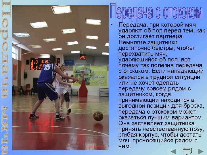  • Передача, при которой мяч ударяют об пол перед тем, как он достигает