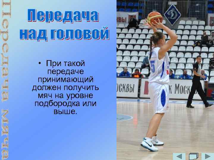 • При такой передаче принимающий должен получить мяч на уровне подбородка или выше.