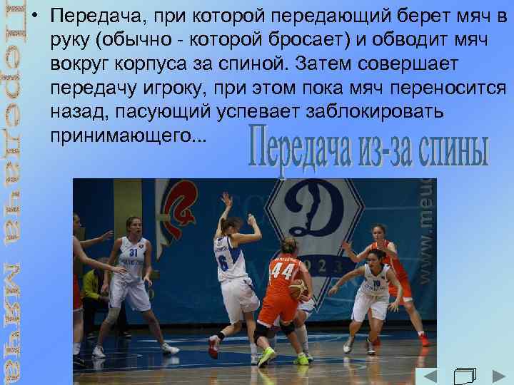  • Передача, при которой передающий берет мяч в руку (обычно - которой бросает)