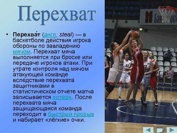 • Перехва т (англ. steal) — в баскетболе действия игрока обороны по завладению