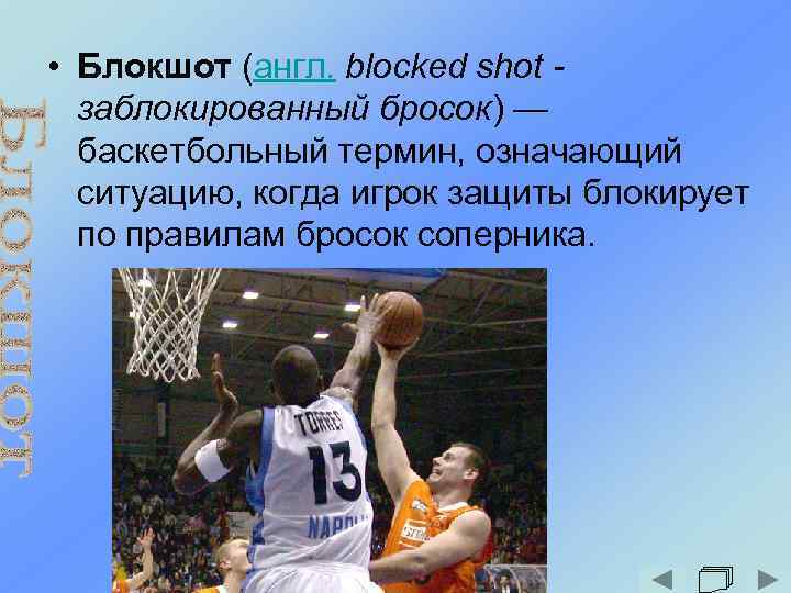  • Блокшот (англ. blocked shot заблокированный бросок) — баскетбольный термин, означающий ситуацию, когда