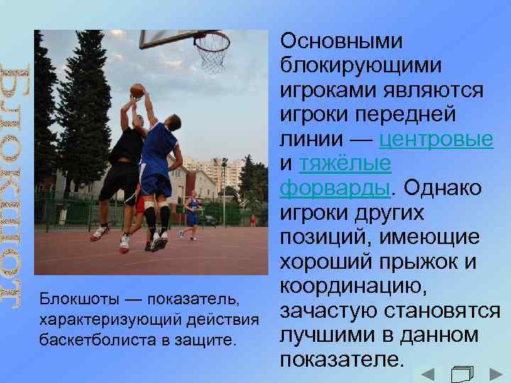  • Основными блокирующими игроками являются игроки передней линии — центровые и тяжёлые форварды.