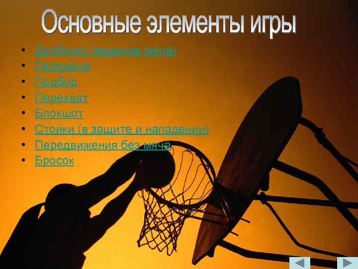  • • Дриблинг (ведение мяча) Передача Подбор Перехват Блокшот Стойки (в защите и