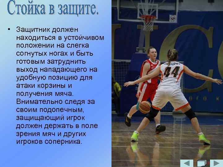  • Защитник должен находиться в устойчивом положении на слегка согнутых ногах и быть