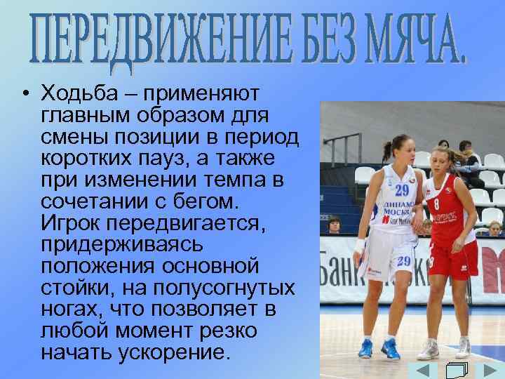  • Ходьба – применяют главным образом для смены позиции в период коротких пауз,