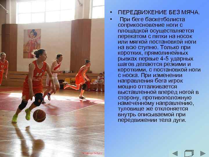  • ПЕРЕДВИЖЕНИЕ БЕЗ МЯЧА. • При беге баскетболиста соприкосновение ноги с площадкой осуществляется