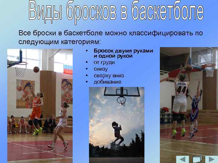 Все броски в баскетболе можно классифицировать по следующим категориям: • • • Бросок двумя