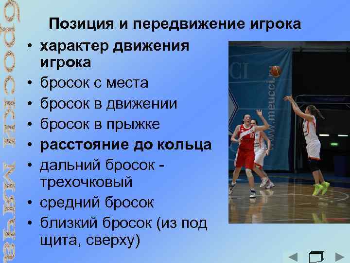  • • Позиция и передвижение игрока характер движения игрока бросок с места бросок