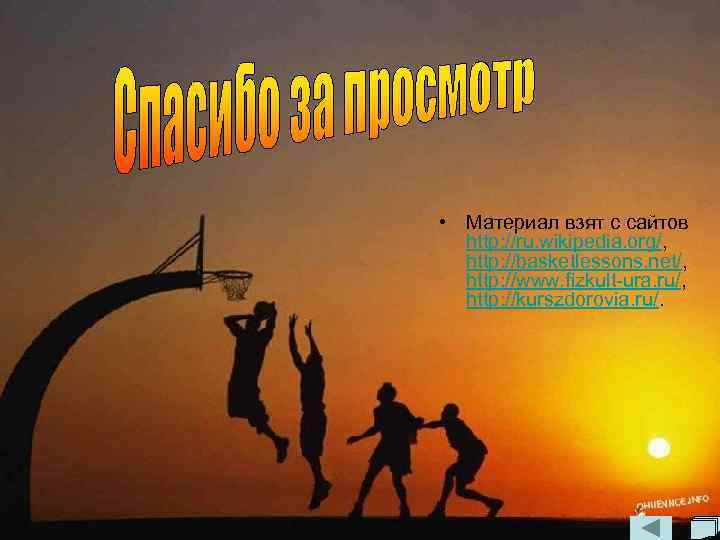  • Материал взят с сайтов http: //ru. wikipedia. org/, http: //basketlessons. net/, http: