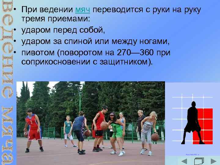  • При ведении мяч переводится с руки на руку тремя приемами: • ударом