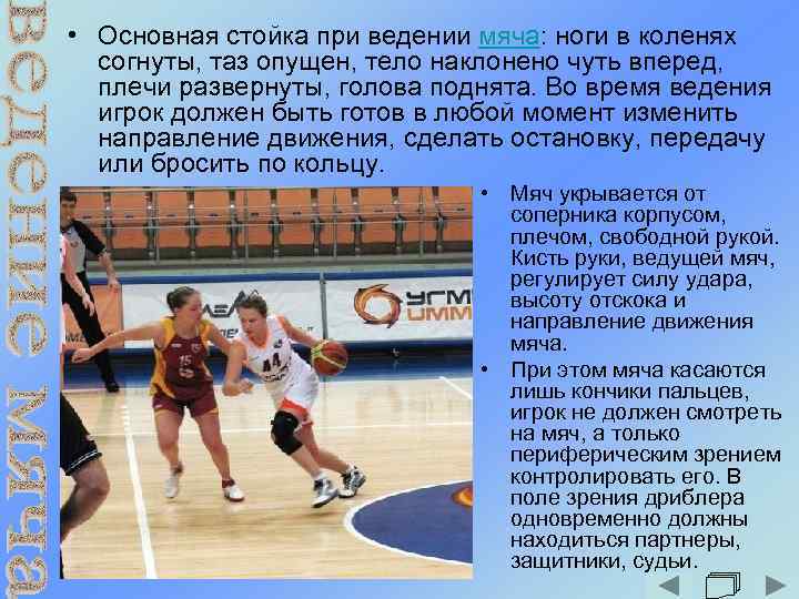  • Основная стойка при ведении мяча: ноги в коленях согнуты, таз опущен, тело