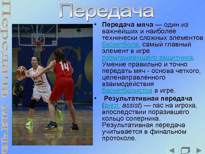  • Передача мяча — один из важнейших и наиболее технически сложных элементов баскетбола,