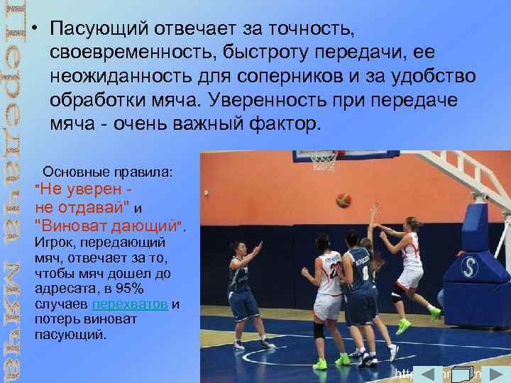  • Пасующий отвечает за точность, своевременность, быстроту передачи, ее неожиданность для соперников и