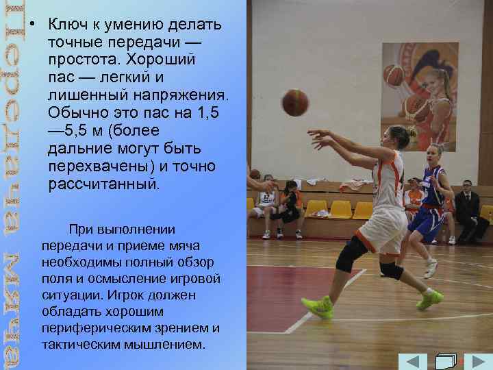  • Ключ к умению делать точные передачи — простота. Хороший пас — легкий