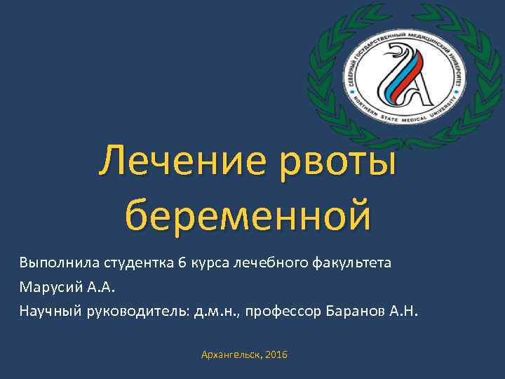 Лечение рвоты беременной Выполнила студентка 6 курса лечебного факультета Марусий А. А. Научный руководитель: