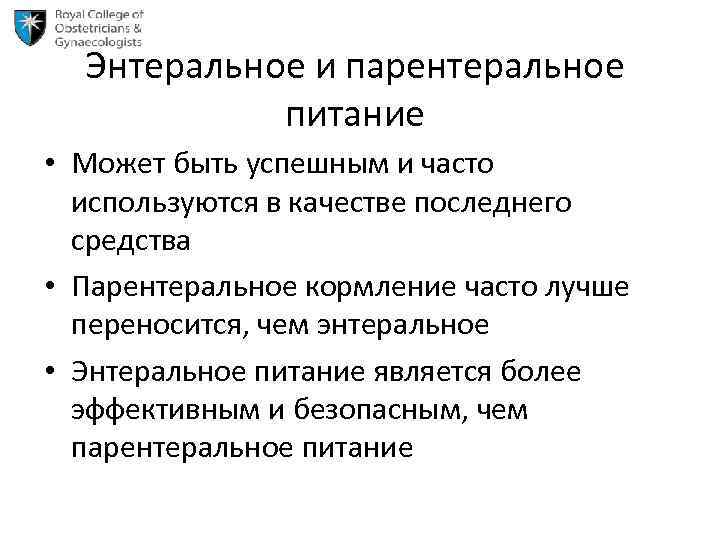Энтеральное и парентеральное питание • Может быть успешным и часто используются в качестве последнего