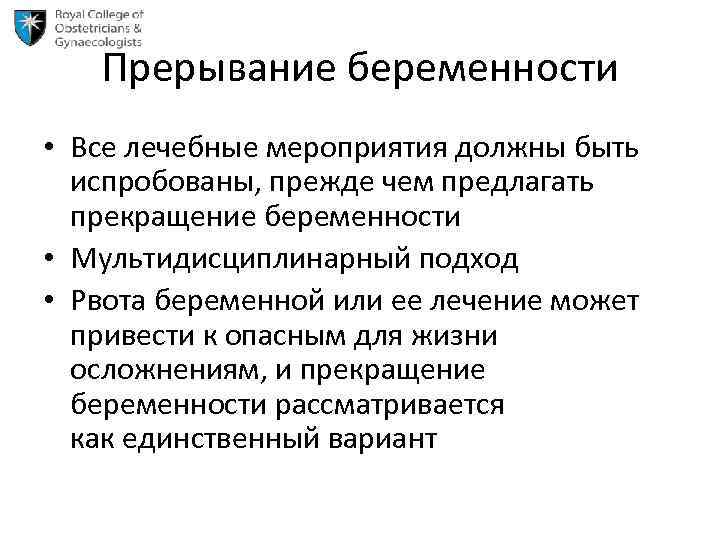 Прерывание беременности • Все лечебные мероприятия должны быть испробованы, прежде чем предлагать прекращение беременности