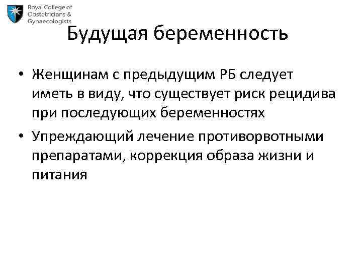 Будущая беременность • Женщинам с предыдущим РБ следует иметь в виду, что существует риск