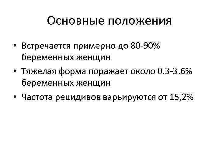 Основные положения • Встречается примерно до 80 -90% беременных женщин • Тяжелая форма поражает