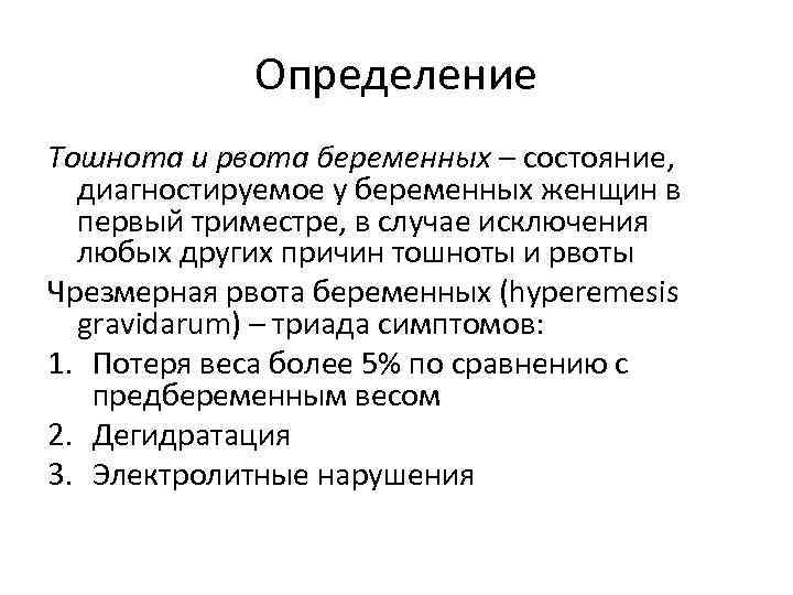 Определение Тошнота и рвота беременных – состояние, диагностируемое у беременных женщин в первый триместре,