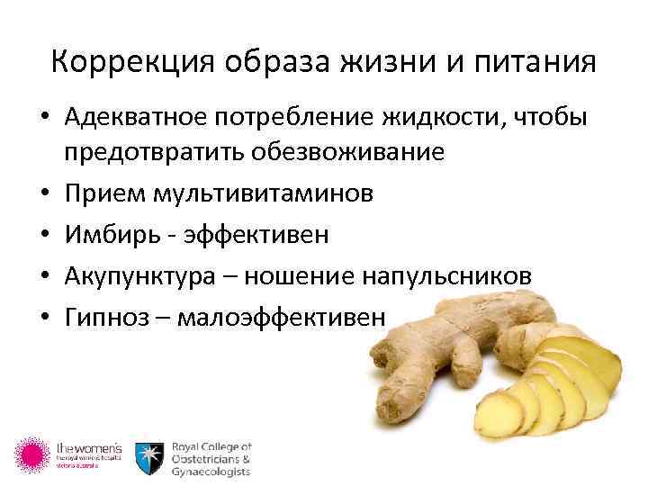 Коррекция образа жизни и питания • Адекватное потребление жидкости, чтобы предотвратить обезвоживание • Прием