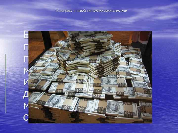 К вопросу о новой типологии журналистики Была и другая причина перехода на принципиально новые
