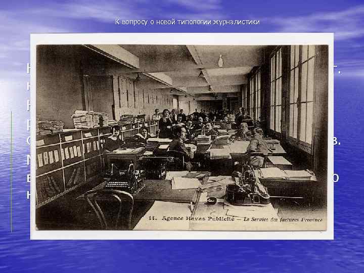 К вопросу о новой типологии журналистики Например «Agence Havas» , учреждено в 1840 г.
