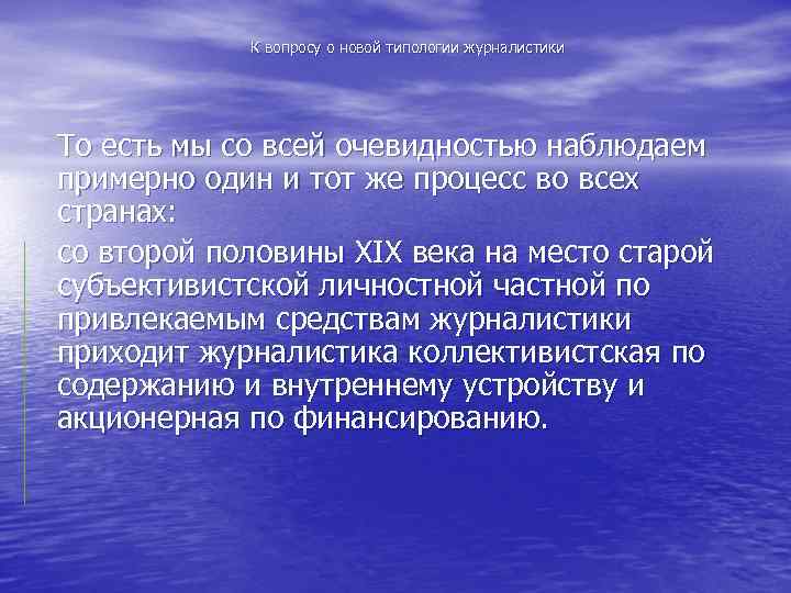 К вопросу о новой типологии журналистики То есть мы со всей очевидностью наблюдаем примерно