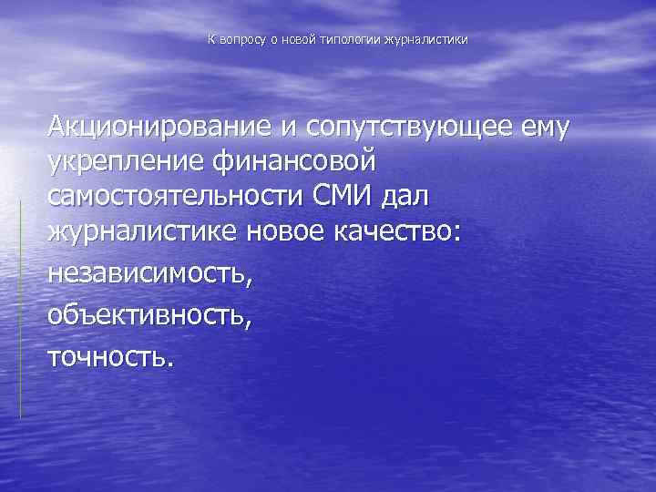 К вопросу о новой типологии журналистики Акционирование и сопутствующее ему укрепление финансовой самостоятельности СМИ