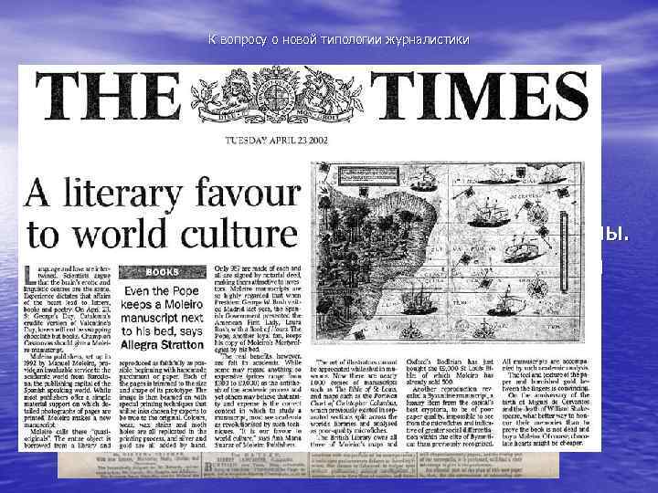 К вопросу о новой типологии журналистики Например, в 1785 г. в Великобритании начал выходить