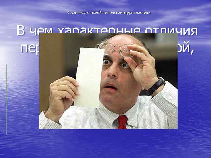 К вопросу о новой типологии журналистики В чем характерные отличия первой, субъективистской, журналистики от