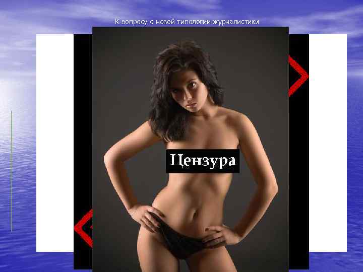 К вопросу о новой типологии журналистики Во-первых, цензура 