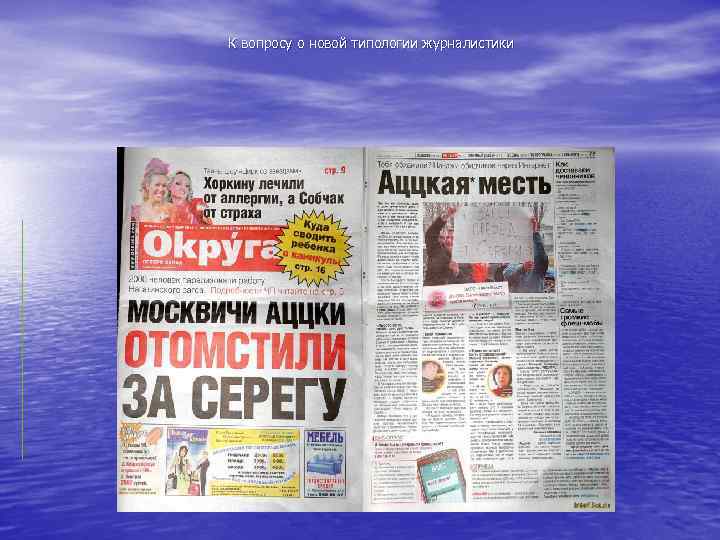 К вопросу о новой типологии журналистики Для журналистики второго поколения цензура перестает быть решающим