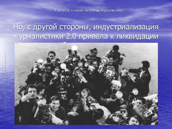 К вопросу о новой типологии журналистики Но, с другой стороны, индустриализация журналистики 2. 0
