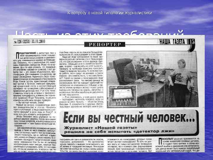 К вопросу о новой типологии журналистики Часть из этих требований – логична и понятна.