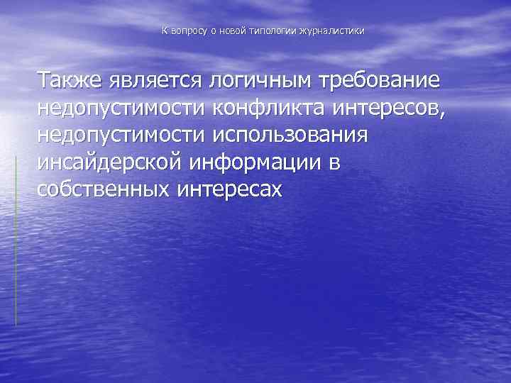 К вопросу о новой типологии журналистики Также является логичным требование недопустимости конфликта интересов, недопустимости