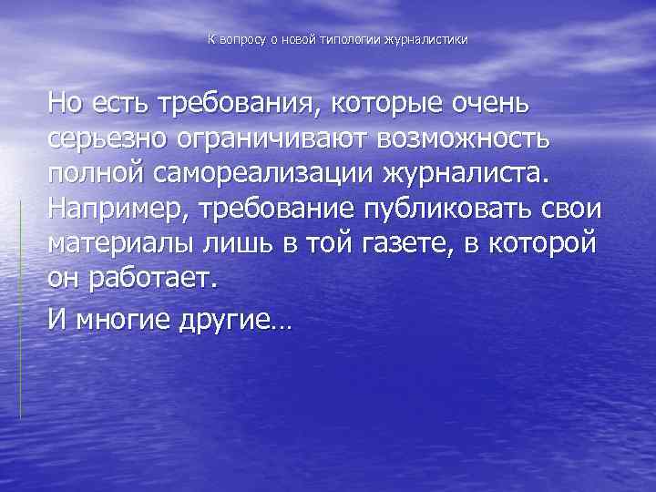К вопросу о новой типологии журналистики Но есть требования, которые очень серьезно ограничивают возможность