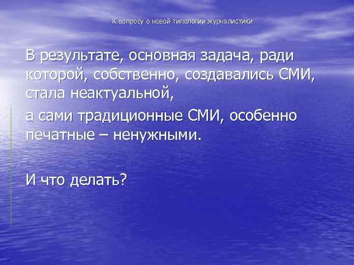 К вопросу о новой типологии журналистики В результате, основная задача, ради которой, собственно, создавались