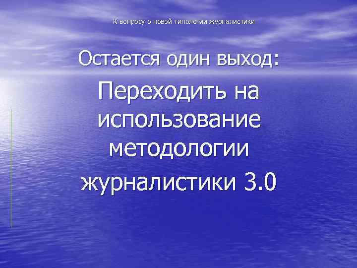 К вопросу о новой типологии журналистики Остается один выход: Переходить на использование методологии журналистики