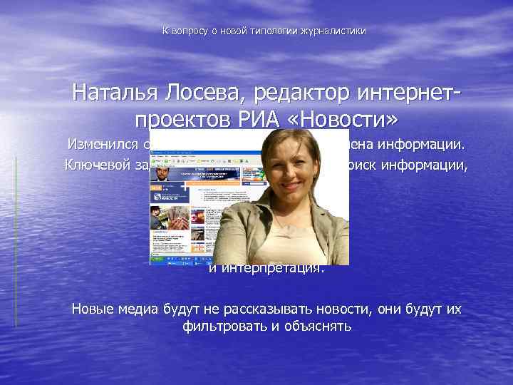 К вопросу о новой типологии журналистики Наталья Лосева, редактор интернетпроектов РИА «Новости» Изменился сам