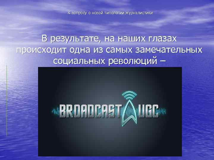 К вопросу о новой типологии журналистики В результате, на наших глазах происходит одна из