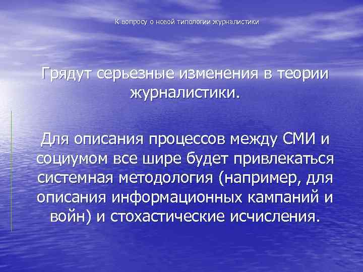 К вопросу о новой типологии журналистики Грядут серьезные изменения в теории журналистики. Для описания