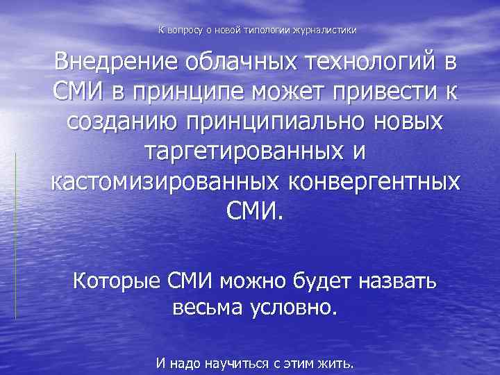 К вопросу о новой типологии журналистики Внедрение облачных технологий в СМИ в принципе может