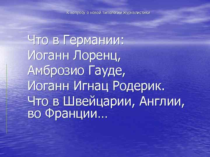 К вопросу о новой типологии журналистики Что в Германии: Иоганн Лоренц, Амброзио Гауде, Иоганн