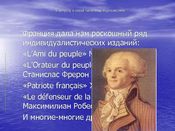 К вопросу о новой типологии журналистики Франция дала нам роскошный ряд индивидуалистических изданий: «L’Ami