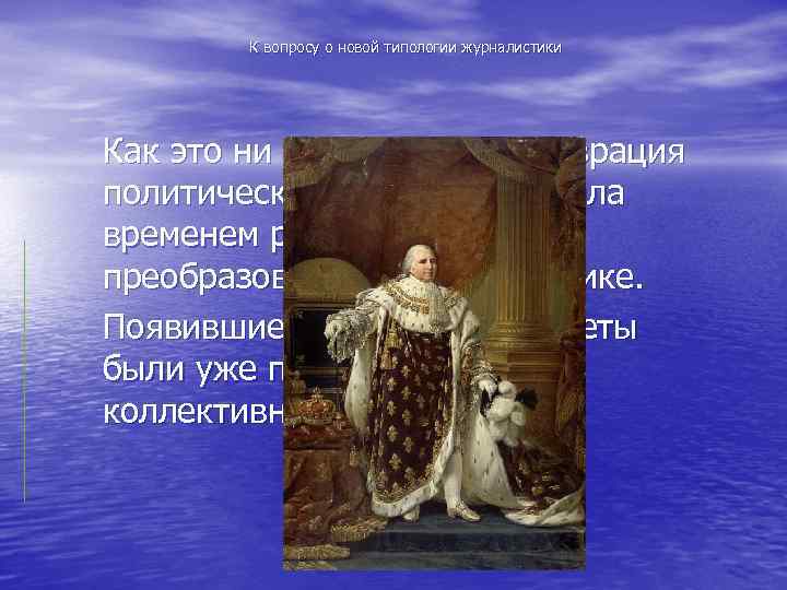 К вопросу о новой типологии журналистики Как это ни странно, но реставрация политическая во